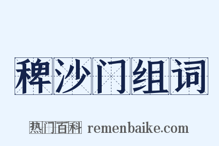稗沙门组词是什么意思的图片